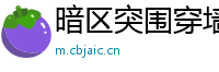 暗区突围穿墙科技：突破游戏界限的新技能